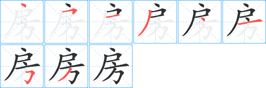 房字笔画、笔顺、笔划 - 房字怎么写?