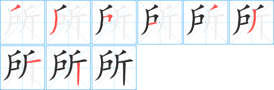 所字笔画、笔顺、笔划 - 所字怎么写?