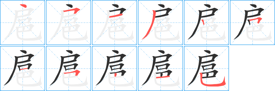 扈字笔画、笔顺、笔划 - 扈字怎么写?