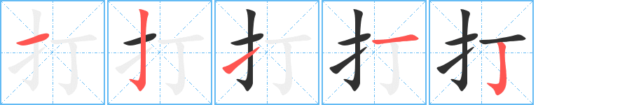 打字笔画、笔顺、笔划 - 打字怎么写?