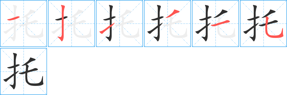 托字笔画、笔顺、笔划 - 托字怎么写?