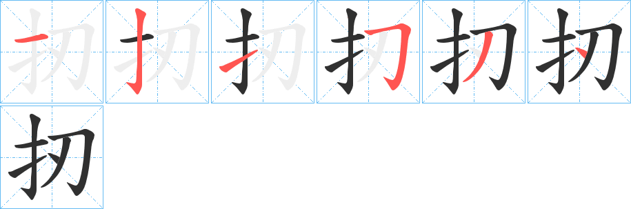 扨字笔画、笔顺、笔划 - 扨字怎么写?