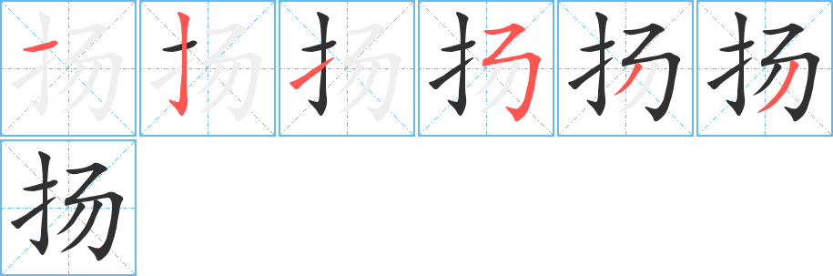扬字笔画、笔顺、笔划 - 扬字怎么写?