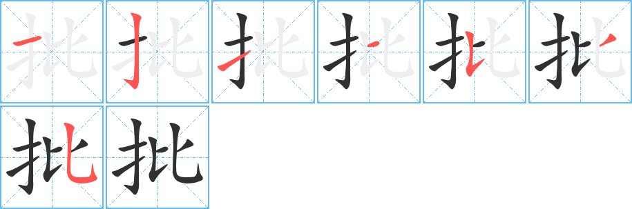 批字笔画、笔顺、笔划 - 批字怎么写?