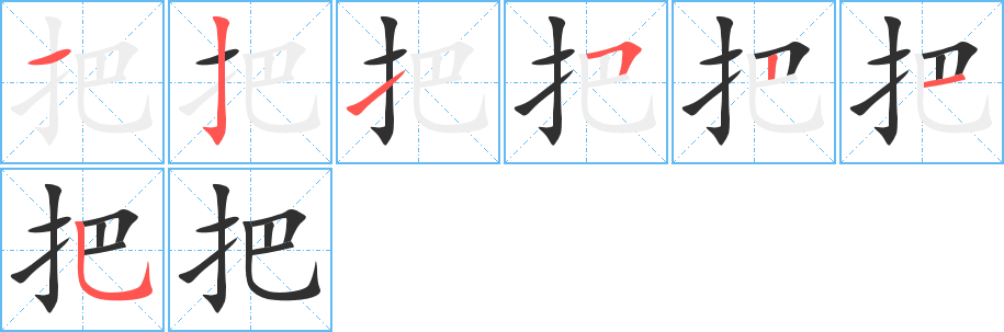 把字笔画、笔顺、笔划 - 把字怎么写?