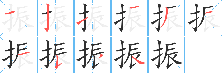 振字笔画、笔顺、笔划 - 振字怎么写?