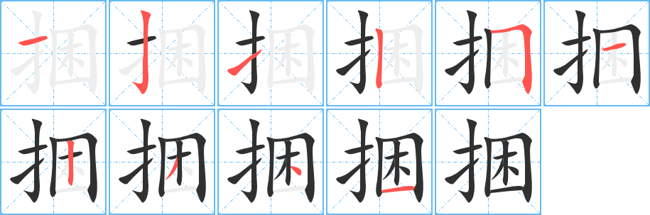 捆字笔画、笔顺、笔划 - 捆字怎么写?
