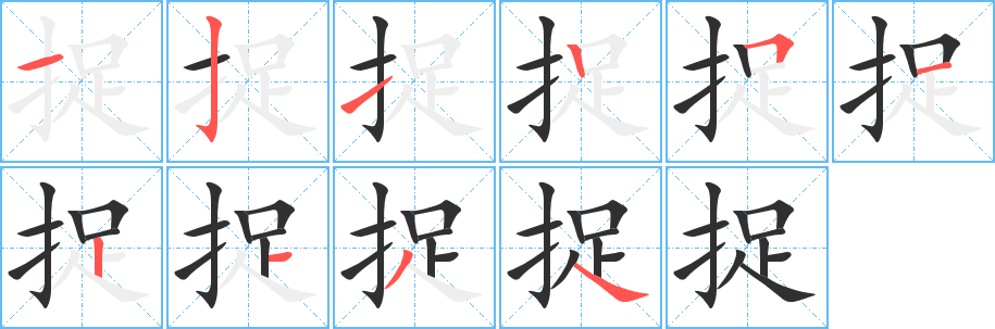 捉字笔画、笔顺、笔划 - 捉字怎么写?