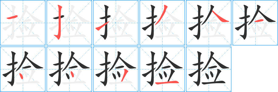 捡字笔画、笔顺、笔划 - 捡字怎么写?