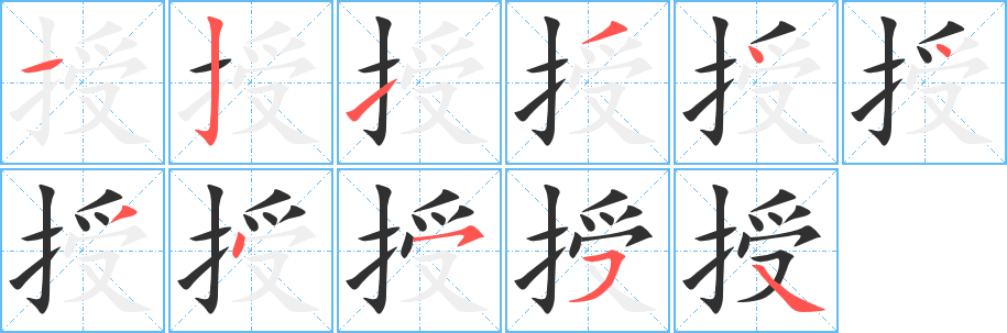 授字笔画、笔顺、笔划 - 授字怎么写?