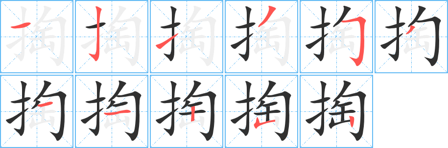 掏字笔画、笔顺、笔划 - 掏字怎么写?