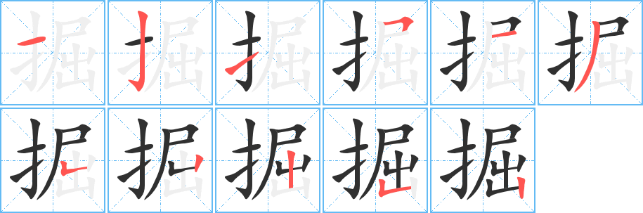 掘字笔画、笔顺、笔划 - 掘字怎么写?