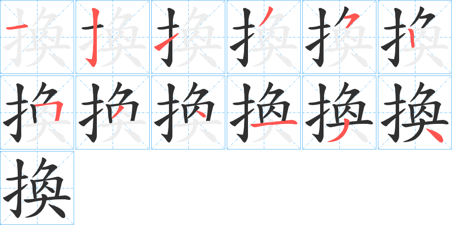 換字笔画、笔顺、笔划 - 換字怎么写?