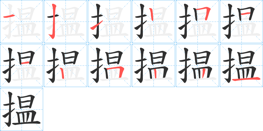揾字笔画、笔顺、笔划 - 揾字怎么写?
