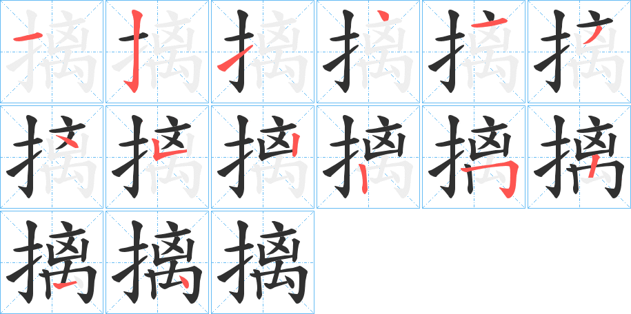 摛字笔画、笔顺、笔划 - 摛字怎么写?