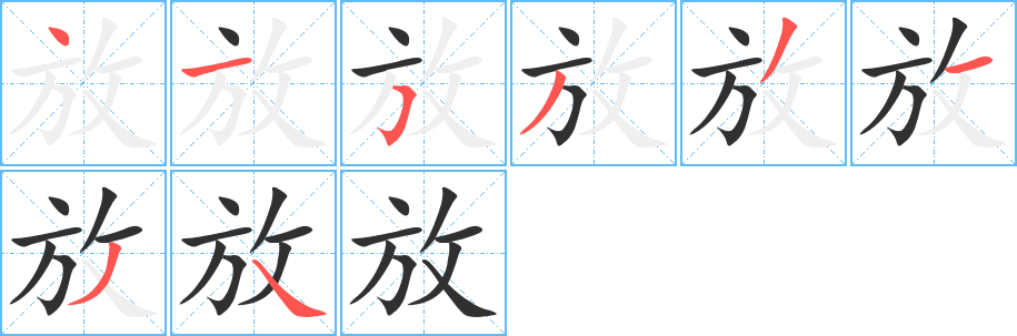 放字笔画、笔顺、笔划 - 放字怎么写?