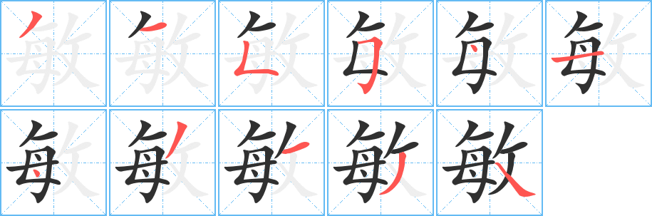 敏字笔画、笔顺、笔划 - 敏字怎么写?