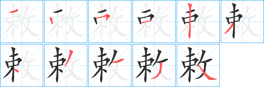 敕字笔画、笔顺、笔划 - 敕字怎么写?