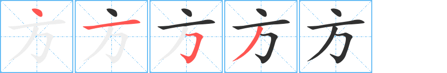 方字笔画、笔顺、笔划 - 方字怎么写?