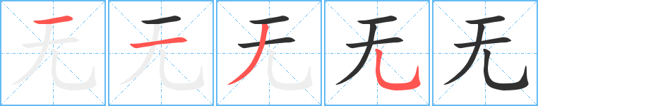 无字笔画、笔顺、笔划 - 无字怎么写?