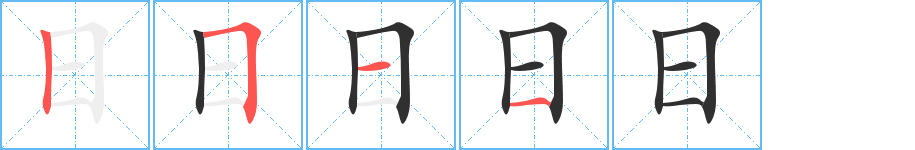 日字笔画、笔顺、笔划 - 日字怎么写?