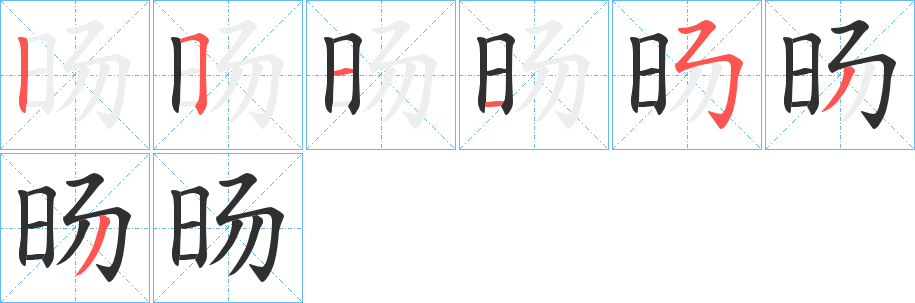旸字笔画、笔顺、笔划 - 旸字怎么写?