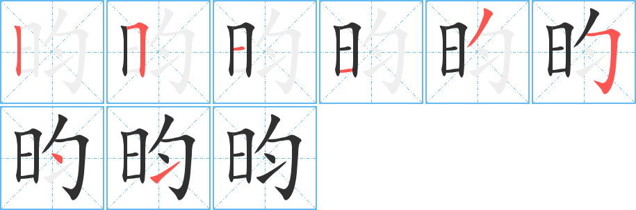昀字笔画、笔顺、笔划 - 昀字怎么写?