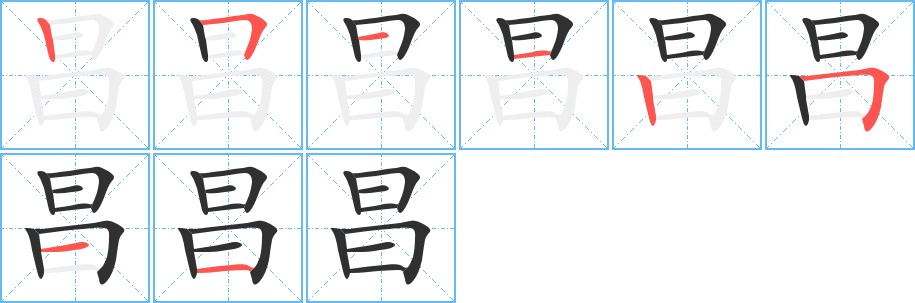 昌字笔画、笔顺、笔划 - 昌字怎么写?