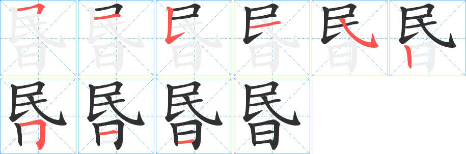 昬字笔画、笔顺、笔划 - 昬字怎么写?