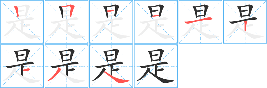 是字笔画、笔顺、笔划 - 是字怎么写?