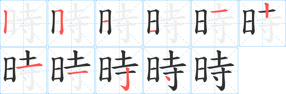 時字笔画、笔顺、笔划 - 時字怎么写?