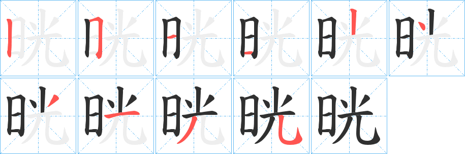 晄字笔画、笔顺、笔划 - 晄字怎么写?