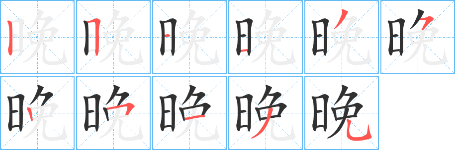 晚字笔画、笔顺、笔划 - 晚字怎么写?