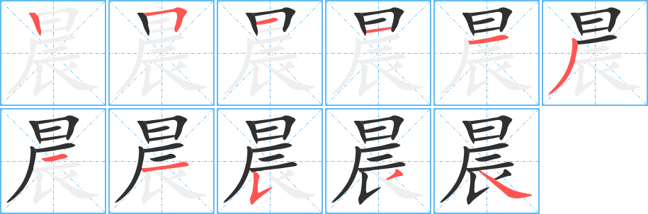晨字笔画、笔顺、笔划 - 晨字怎么写?