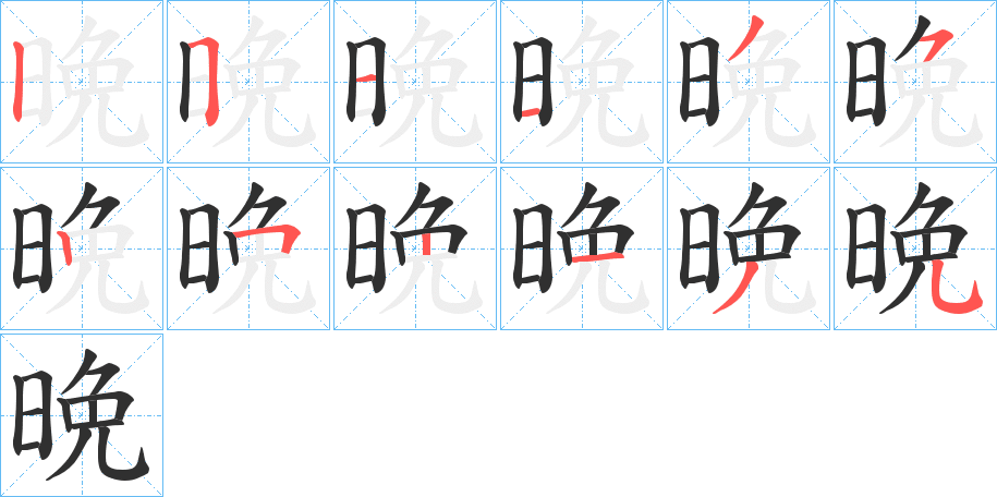 晩字笔画、笔顺、笔划 - 晩字怎么写?