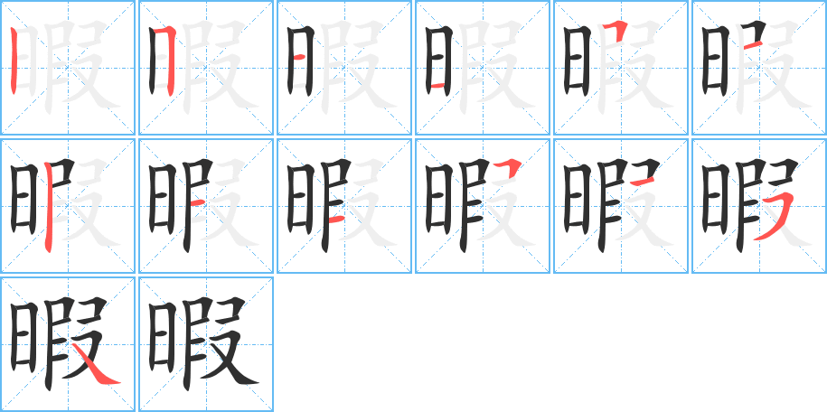 暇字笔画、笔顺、笔划 - 暇字怎么写?