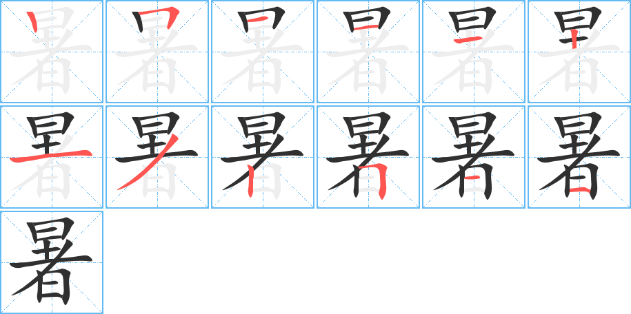 暑字笔画、笔顺、笔划 - 暑字怎么写?