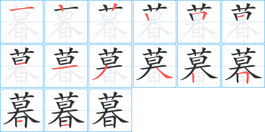 暮字笔画、笔顺、笔划 - 暮字怎么写?