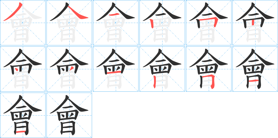 會字笔画、笔顺、笔划 - 會字怎么写?