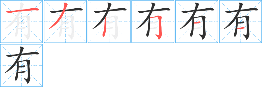 有字笔画、笔顺、笔划 - 有字怎么写?