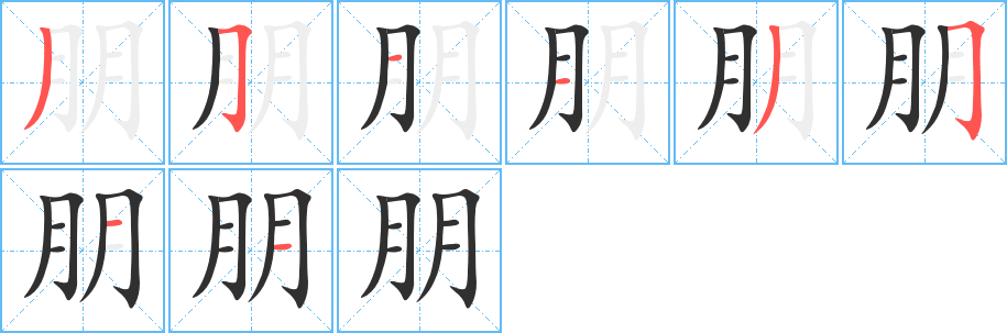 朋字笔画、笔顺、笔划 - 朋字怎么写?