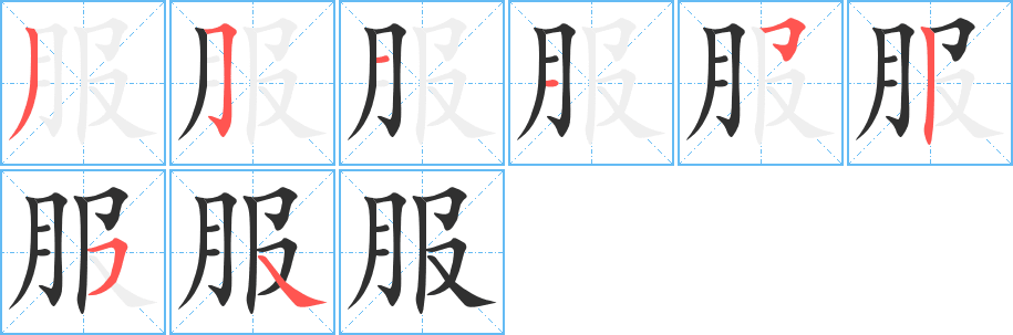 服字笔画、笔顺、笔划 - 服字怎么写?