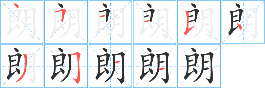 朗字笔画、笔顺、笔划 - 朗字怎么写?
