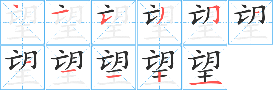 望字笔画、笔顺、笔划 - 望字怎么写?