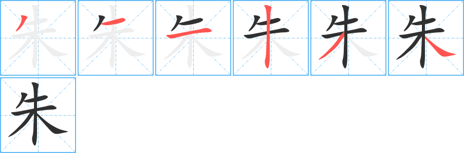 朱字笔画、笔顺、笔划 - 朱字怎么写?