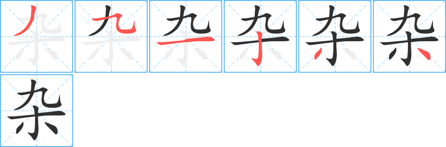 杂字笔画、笔顺、笔划 - 杂字怎么写?
