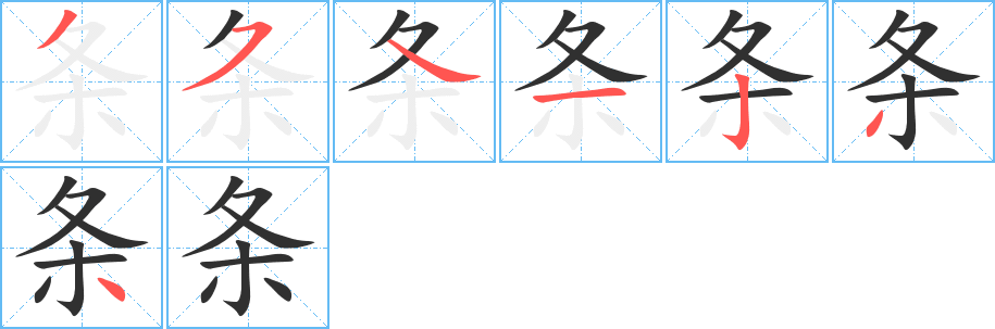 条字笔画、笔顺、笔划 - 条字怎么写?