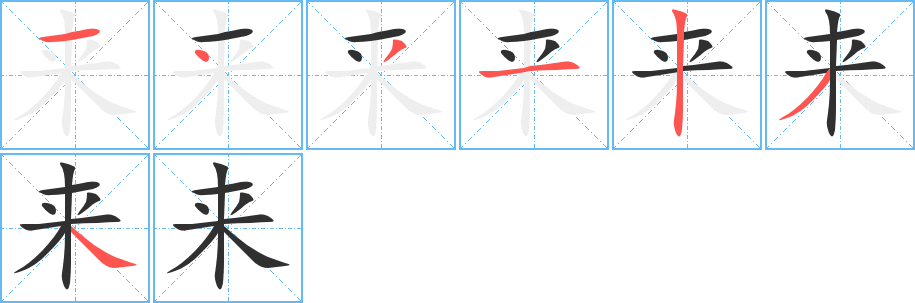 来字笔画、笔顺、笔划 - 来字怎么写?