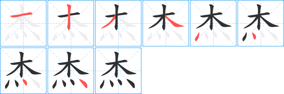 杰字笔画、笔顺、笔划 - 杰字怎么写?