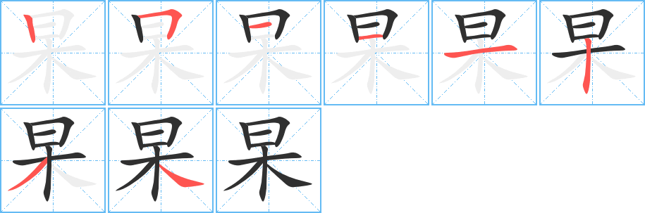 杲字笔画、笔顺、笔划 - 杲字怎么写?